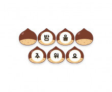 밤을 주워요 가랜드