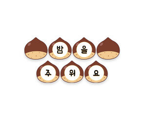 밤을 주워요 가랜드