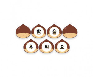 밤을 주워요 가랜드