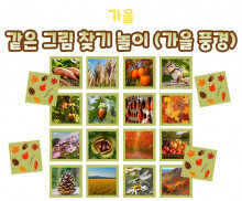 같은 그림 찾기 놀이 (가을 풍경)