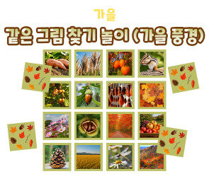 같은 그림 찾기 놀이 (가을 풍경)