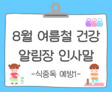 8월 여름철 건강, 안전 (식중독 예방) 알림장 인사말1