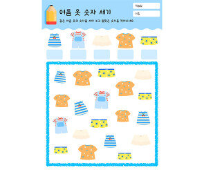 여름 옷 숫자 세기