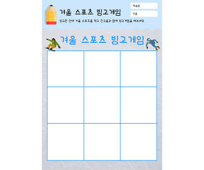 겨울 스포츠 빙고게임