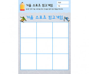 겨울 스포츠 빙고게임