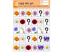 가을꽃 패턴 놀이