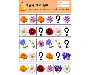 가을꽃 패턴 놀이