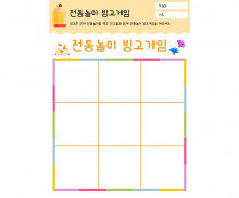 전통놀이 빙고게임