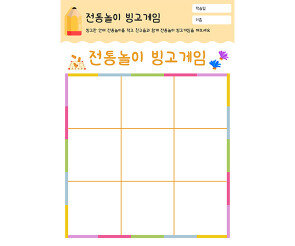 전통놀이 빙고게임