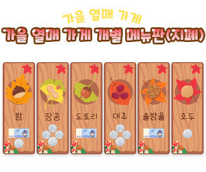 가을 열매 가게 개별 메뉴판 (지폐)