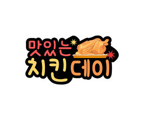맛있는 치킨데이 토퍼