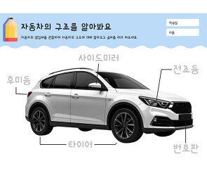 자동차의 구조를 알아봐요