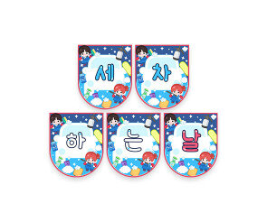 세차하는 날 가랜드