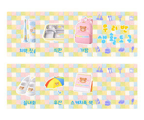 우리 반 생활도구 카드