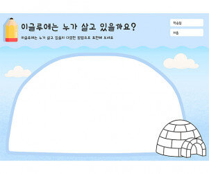 이글루에는 누가 살고 있을까요