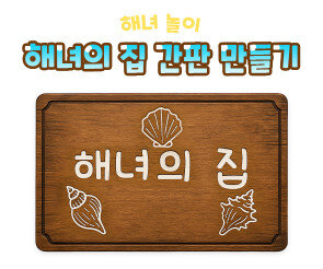 해녀의 집 간판 만들기