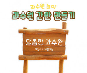 과수원 간판 만들기