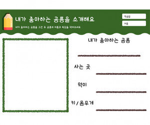 내가 좋아하는 공룡을 소개해요