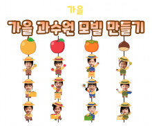 가을 과수원 모빌 만들기