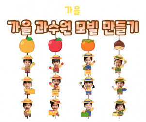 가을 과수원 모빌 만들기