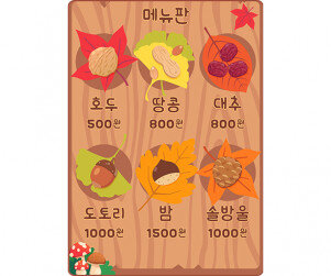 가을 열매 가게 메뉴판 (금액)