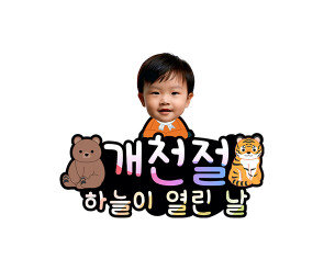 개천절 하늘이 열린 날 합성 토퍼