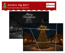 크리스마스 퍼즐 맞추기2