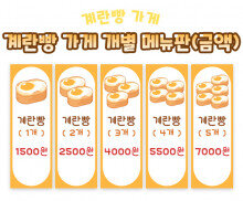 계란빵 가게 개별 메뉴판 (금액)