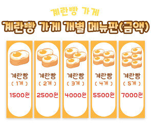 계란빵 가게 개별 메뉴판 (금액)