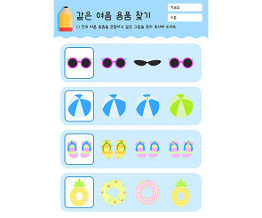 같은 여름 용품 찾기