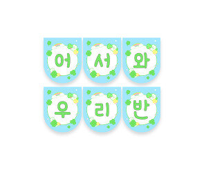 어서 와 우리 반 가랜드