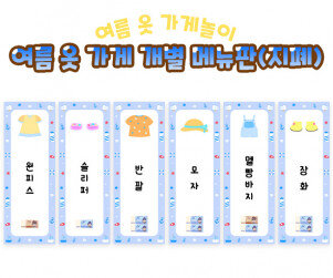 여름 옷 가게 개별 메뉴판(지폐)