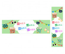 아나바다 가로 세로 배너 만들기