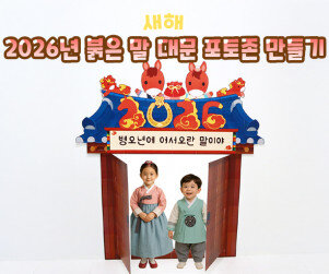 2026년 붉은 말 대문 포토존 만들기