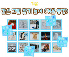 같은 그림 찾기 놀이 (겨울 풍경)