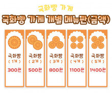 국화빵 가게 개별 메뉴판 (금액)