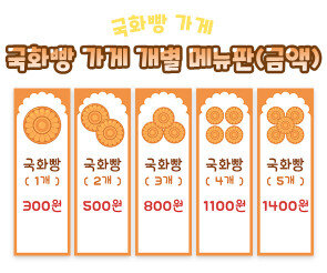 국화빵 가게 개별 메뉴판 (금액)