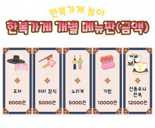 한복가게 개별 메뉴판(금액)