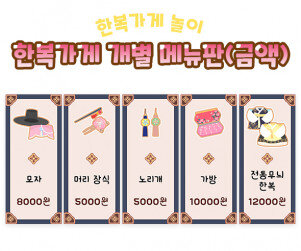 한복가게 개별 메뉴판(금액)