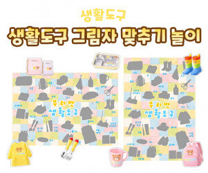 생활도구 그림자 맞추기 놀이