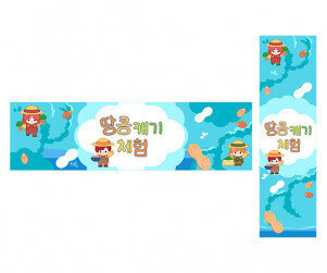 땅콩 캐기 체험 가로 세로 배너 만들기