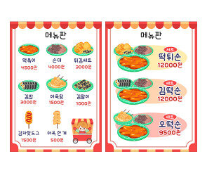분식 포장마차 메뉴판 (금액)