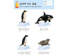 남극에 사는 동물