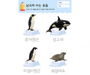 남극에 사는 동물