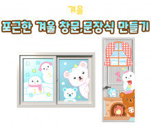 포근한 겨울 창문, 문장식 만들기