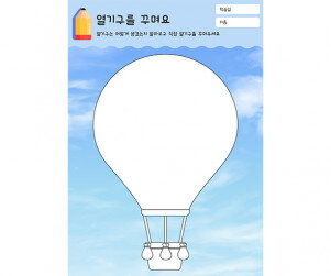 열기구를 꾸며요