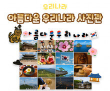 아름다운 우리나라 사진관