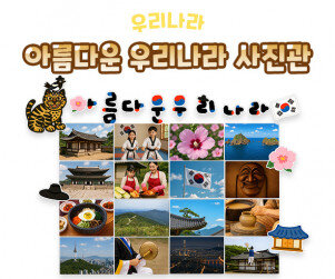 아름다운 우리나라 사진관