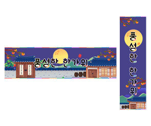 풍성한 한가위 가로 세로 배너 만들기