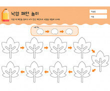 낙엽 패턴 놀이